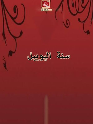 cover image of سنة اليوبيل